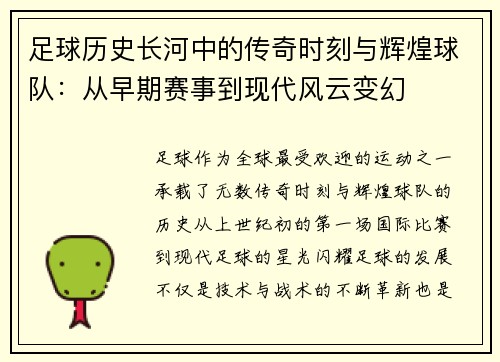足球历史长河中的传奇时刻与辉煌球队：从早期赛事到现代风云变幻