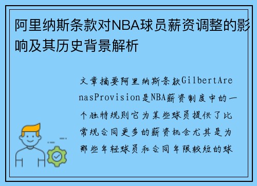 阿里纳斯条款对NBA球员薪资调整的影响及其历史背景解析