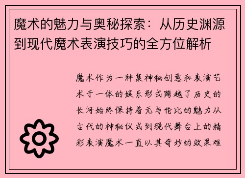 魔术的魅力与奥秘探索：从历史渊源到现代魔术表演技巧的全方位解析