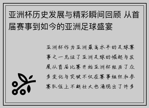 亚洲杯历史发展与精彩瞬间回顾 从首届赛事到如今的亚洲足球盛宴