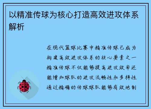 以精准传球为核心打造高效进攻体系解析