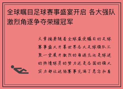 全球瞩目足球赛事盛宴开启 各大强队激烈角逐争夺荣耀冠军