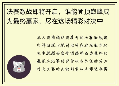 决赛激战即将开启，谁能登顶巅峰成为最终赢家，尽在这场精彩对决中