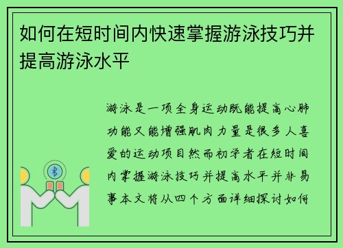 如何在短时间内快速掌握游泳技巧并提高游泳水平