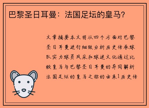 巴黎圣日耳曼：法国足坛的皇马？