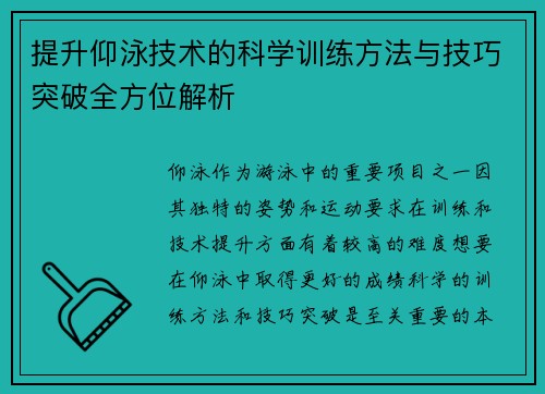 提升仰泳技术的科学训练方法与技巧突破全方位解析