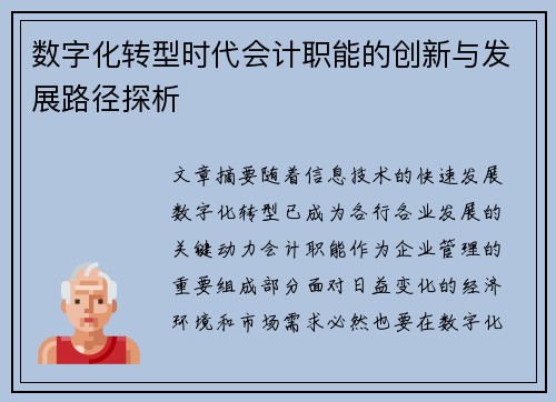 数字化转型时代会计职能的创新与发展路径探析