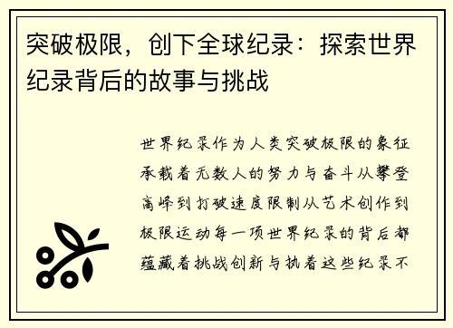 突破极限，创下全球纪录：探索世界纪录背后的故事与挑战