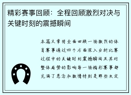 精彩赛事回顾：全程回顾激烈对决与关键时刻的震撼瞬间
