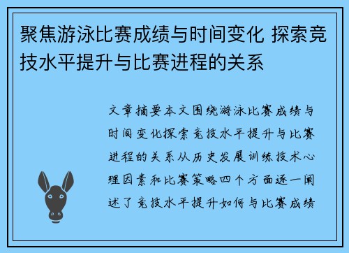聚焦游泳比赛成绩与时间变化 探索竞技水平提升与比赛进程的关系