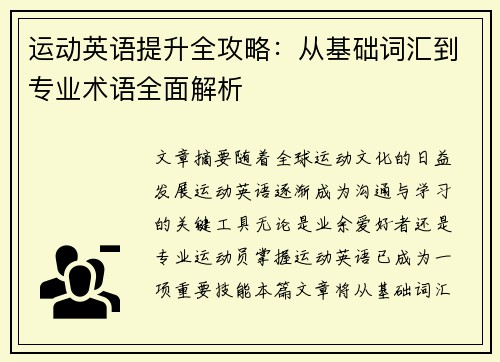 运动英语提升全攻略：从基础词汇到专业术语全面解析