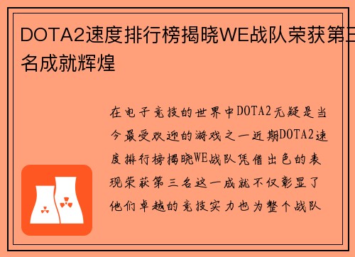 DOTA2速度排行榜揭晓WE战队荣获第三名成就辉煌
