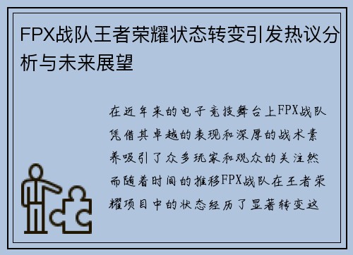 FPX战队王者荣耀状态转变引发热议分析与未来展望