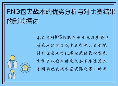 RNG包夹战术的优劣分析与对比赛结果的影响探讨