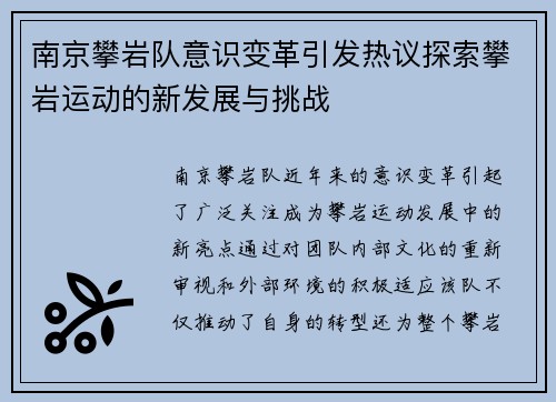 南京攀岩队意识变革引发热议探索攀岩运动的新发展与挑战