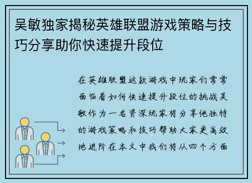 吴敏独家揭秘英雄联盟游戏策略与技巧分享助你快速提升段位