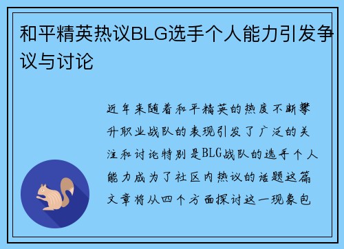 和平精英热议BLG选手个人能力引发争议与讨论