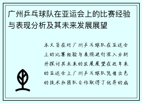 广州乒乓球队在亚运会上的比赛经验与表现分析及其未来发展展望