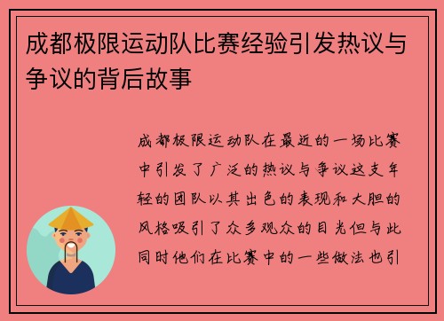 成都极限运动队比赛经验引发热议与争议的背后故事