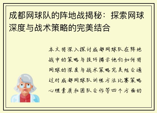成都网球队的阵地战揭秘：探索网球深度与战术策略的完美结合