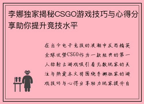 李娜独家揭秘CSGO游戏技巧与心得分享助你提升竞技水平
