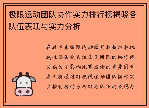 极限运动团队协作实力排行榜揭晓各队伍表现与实力分析
