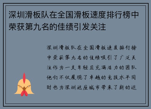 深圳滑板队在全国滑板速度排行榜中荣获第九名的佳绩引发关注