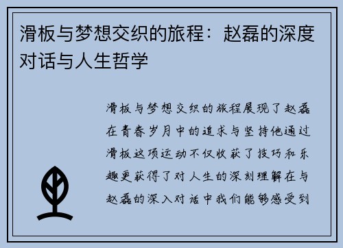 滑板与梦想交织的旅程：赵磊的深度对话与人生哲学