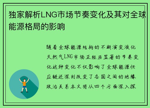 独家解析LNG市场节奏变化及其对全球能源格局的影响