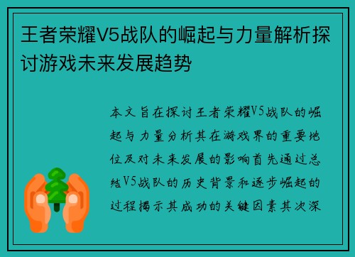 王者荣耀V5战队的崛起与力量解析探讨游戏未来发展趋势