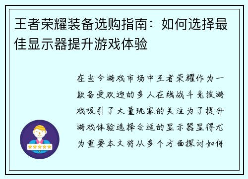 王者荣耀装备选购指南：如何选择最佳显示器提升游戏体验