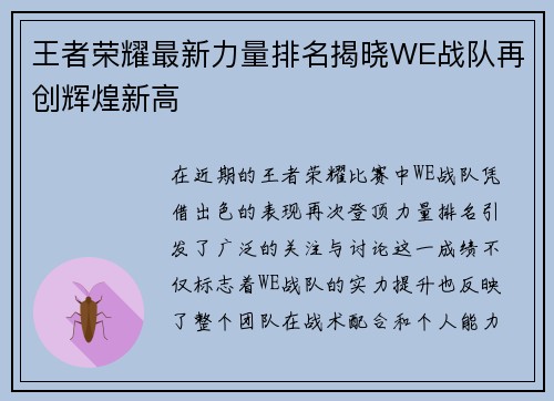 王者荣耀最新力量排名揭晓WE战队再创辉煌新高