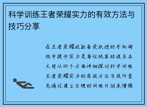 科学训练王者荣耀实力的有效方法与技巧分享