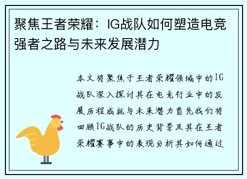 聚焦王者荣耀：IG战队如何塑造电竞强者之路与未来发展潜力