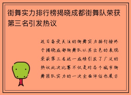 街舞实力排行榜揭晓成都街舞队荣获第三名引发热议